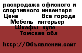 распродажа офисного и спортивного инвентаря › Цена ­ 1 000 - Все города Мебель, интерьер » Шкафы, купе   . Томская обл.